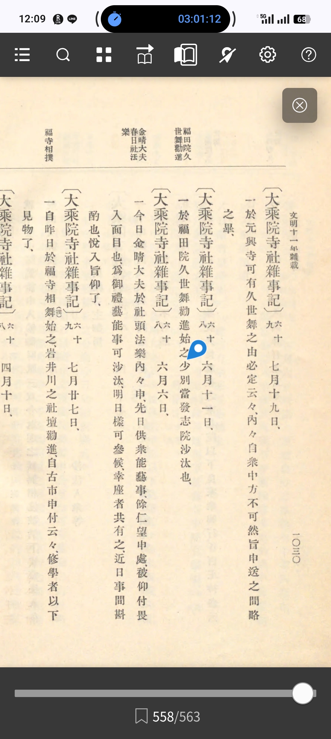 大日本史料・少別当発志院沙汰記載
